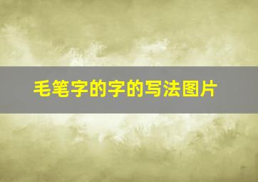 毛笔字的字的写法图片