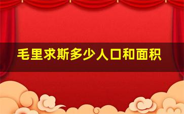 毛里求斯多少人口和面积