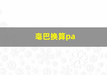 毫巴换算pa