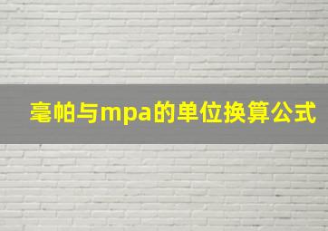 毫帕与mpa的单位换算公式