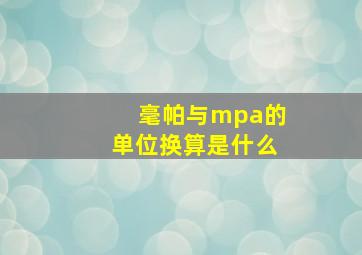 毫帕与mpa的单位换算是什么