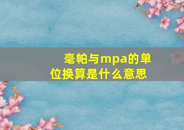 毫帕与mpa的单位换算是什么意思