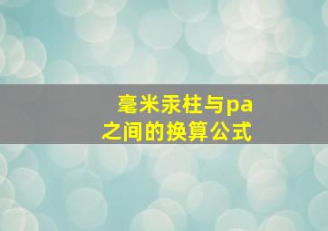 毫米汞柱与pa之间的换算公式