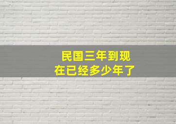 民国三年到现在已经多少年了