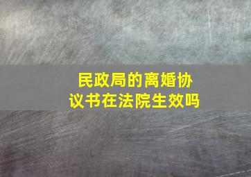 民政局的离婚协议书在法院生效吗