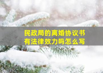 民政局的离婚协议书有法律效力吗怎么写