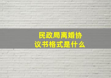 民政局离婚协议书格式是什么