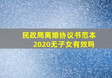 民政局离婚协议书范本2020无子女有效吗