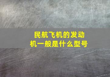 民航飞机的发动机一般是什么型号