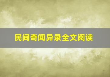 民间奇闻异录全文阅读