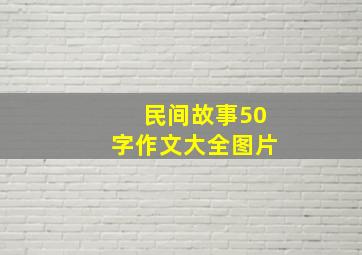 民间故事50字作文大全图片