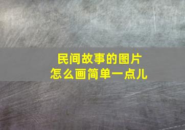 民间故事的图片怎么画简单一点儿