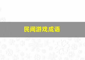 民间游戏成语