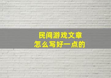 民间游戏文章怎么写好一点的