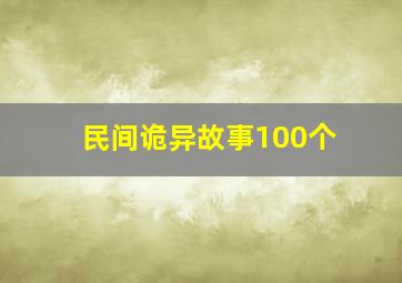 民间诡异故事100个