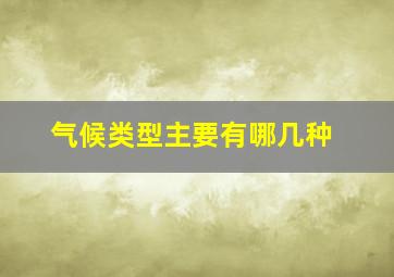 气候类型主要有哪几种