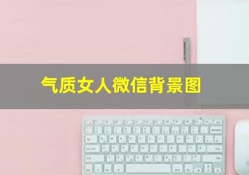 气质女人微信背景图