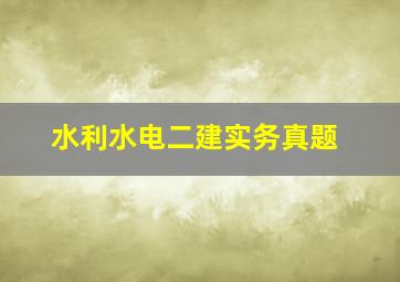 水利水电二建实务真题