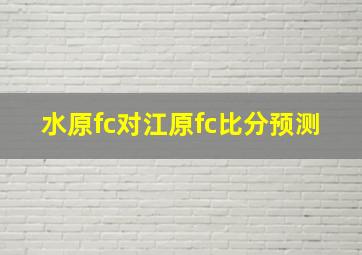 水原fc对江原fc比分预测