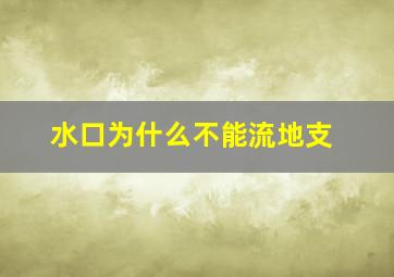 水口为什么不能流地支