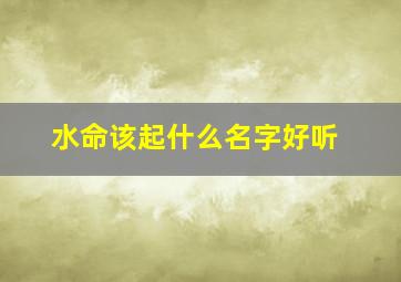 水命该起什么名字好听