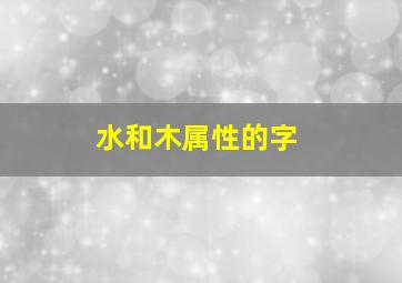 水和木属性的字