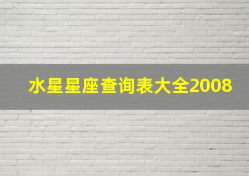 水星星座查询表大全2008