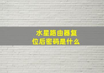 水星路由器复位后密码是什么