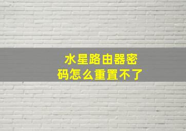 水星路由器密码怎么重置不了