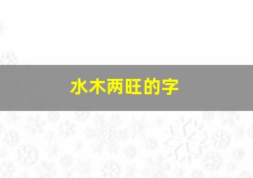 水木两旺的字