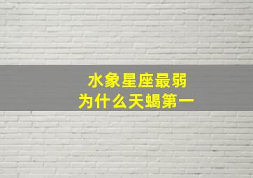 水象星座最弱为什么天蝎第一