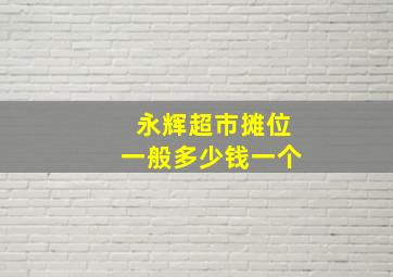 永辉超市摊位一般多少钱一个