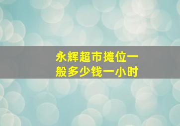 永辉超市摊位一般多少钱一小时