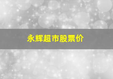 永辉超市股票价