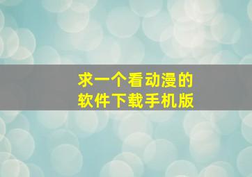 求一个看动漫的软件下载手机版