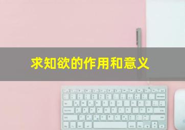 求知欲的作用和意义