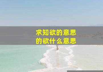 求知欲的意思的欲什么意思