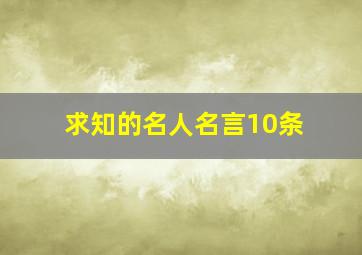 求知的名人名言10条