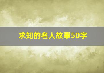 求知的名人故事50字