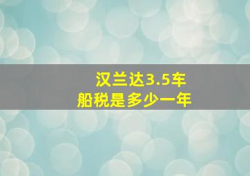 汉兰达3.5车船税是多少一年