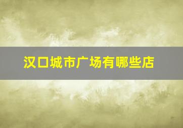 汉口城市广场有哪些店