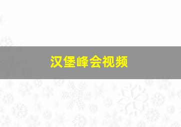 汉堡峰会视频