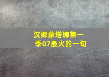 汉娜蒙塔娜第一季07最火的一句