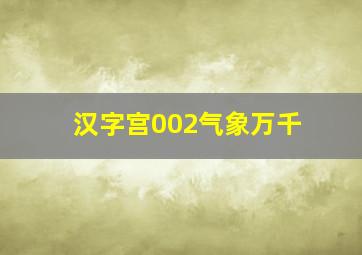 汉字宫002气象万千