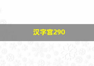 汉字宫290