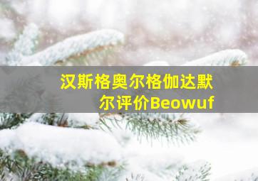 汉斯格奥尔格伽达默尔评价Beowuf