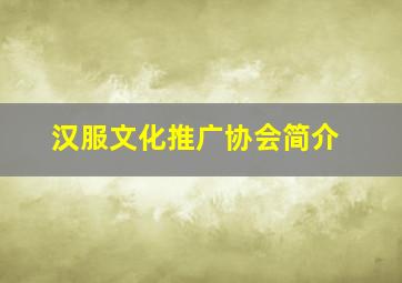 汉服文化推广协会简介