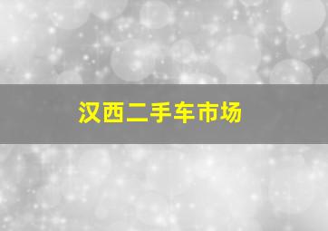 汉西二手车市场