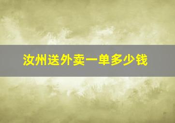 汝州送外卖一单多少钱