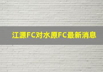 江源FC对水原FC最新消息